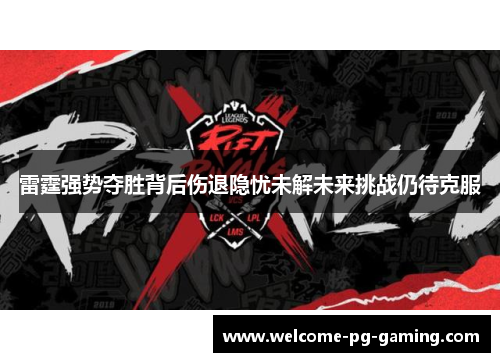 雷霆强势夺胜背后伤退隐忧未解未来挑战仍待克服