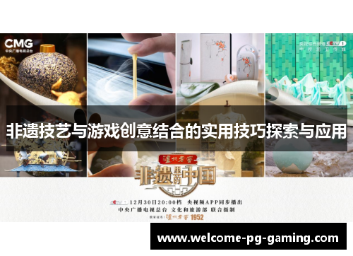 非遗技艺与游戏创意结合的实用技巧探索与应用