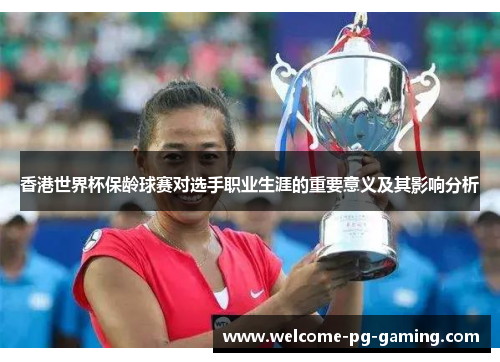 香港世界杯保龄球赛对选手职业生涯的重要意义及其影响分析