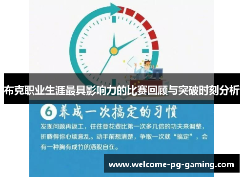 布克职业生涯最具影响力的比赛回顾与突破时刻分析