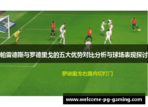 帕雷德斯与罗德里戈的五大优势对比分析与球场表现探讨