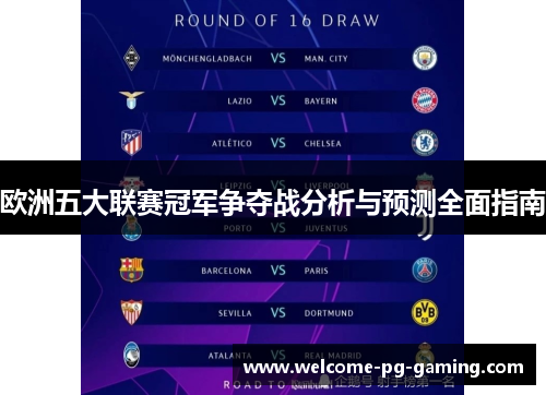 欧洲五大联赛冠军争夺战分析与预测全面指南