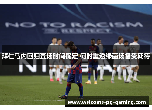 拜仁马内回归赛场时间确定 何时重返绿茵场备受期待