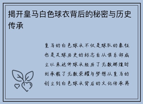 揭开皇马白色球衣背后的秘密与历史传承 揭开皇马白色球衣背后的秘密与历史传承