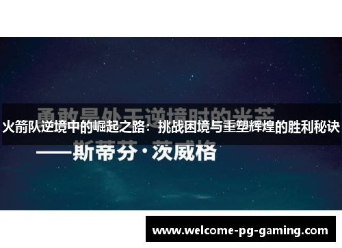 火箭队逆境中的崛起之路:挑战困境与重塑辉煌的胜利秘诀 火箭队逆境中的崛起之路:挑战困境与重塑辉煌的胜利秘诀