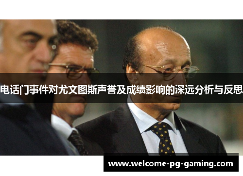 电话门事件对尤文图斯声誉及成绩影响的深远分析与反思