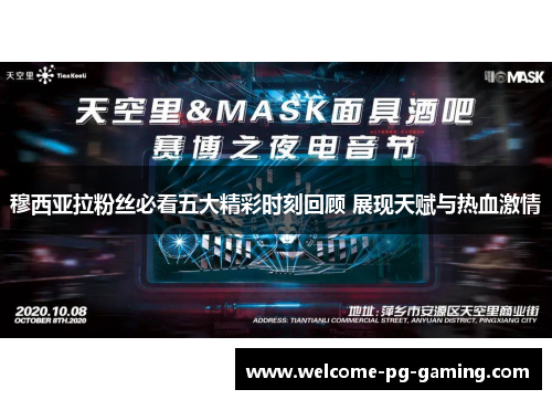 穆西亚拉粉丝必看五大精彩时刻回顾 展现天赋与热血激情