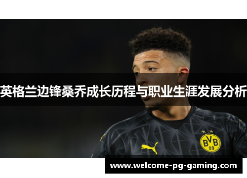 英格兰边锋桑乔成长历程与职业生涯发展分析 英格兰边锋桑乔成长历程与职业生涯发展分析