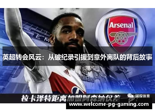 英超转会风云：从破纪录引援到意外离队的背后故事