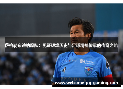 萨格勒布迪纳摩队:见证辉煌历史与足球精神传承的传奇之路 萨格勒布迪纳摩队:见证辉煌历史与足球精神传承的传奇之路