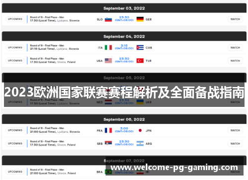 2023欧洲国家联赛赛程解析及全面备战指南 2023欧洲国家联赛赛程解析及全面备战指南