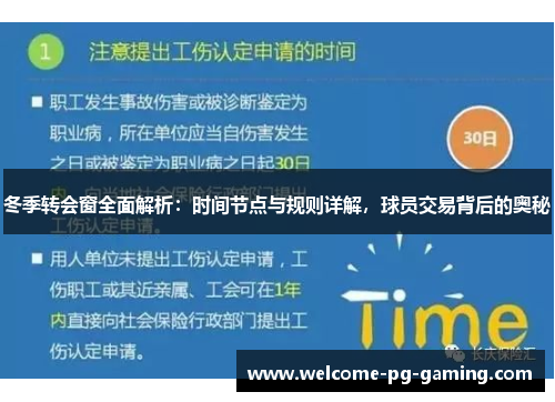 冬季转会窗全面解析：时间节点与规则详解，球员交易背后的奥秘