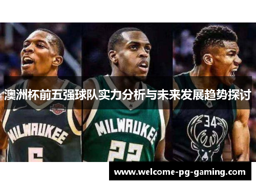 澳洲杯前五强球队实力分析与未来发展趋势探讨