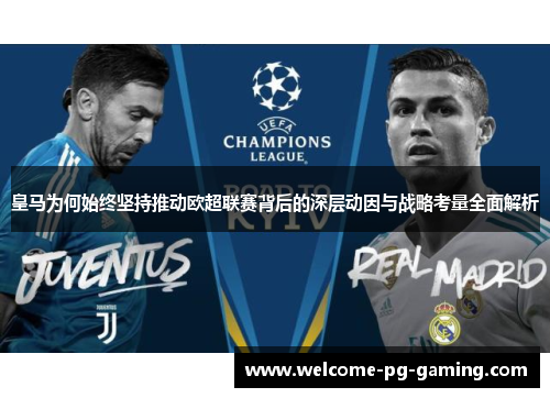 皇马为何始终坚持推动欧超联赛背后的深层动因与战略考量全面解析