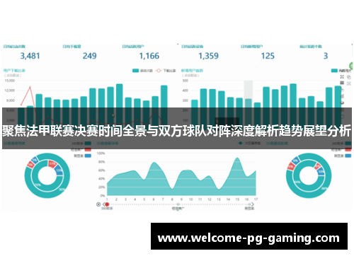 聚焦法甲联赛决赛时间全景与双方球队对阵深度解析趋势展望分析 聚焦法甲联赛决赛时间全景与双方球队对阵深度解析趋势展望分析