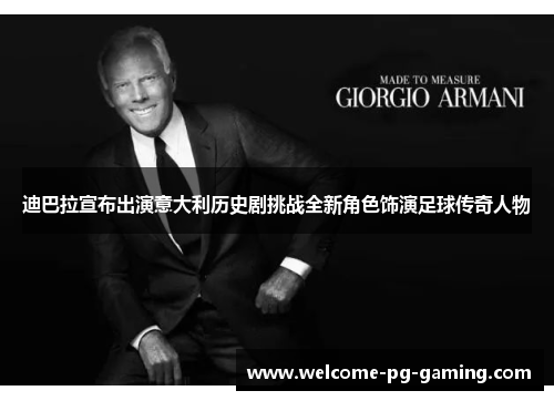 迪巴拉宣布出演意大利历史剧挑战全新角色饰演足球传奇人物