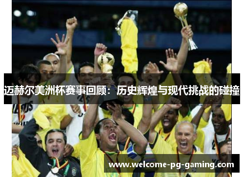 迈赫尔美洲杯赛事回顾:历史辉煌与现代挑战的碰撞 迈赫尔美洲杯赛事回顾:历史辉煌与现代挑战的碰撞