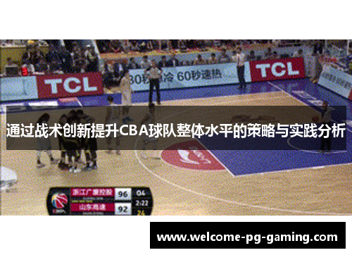 通过战术创新提升CBA球队整体水平的策略与实践分析