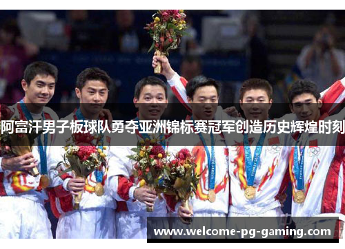 阿富汗男子板球队勇夺亚洲锦标赛冠军创造历史辉煌时刻
