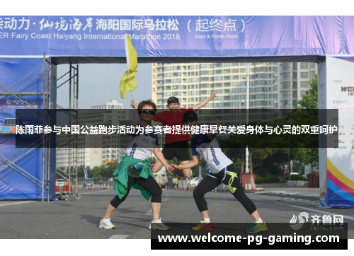 陈雨菲参与中国公益跑步活动为参赛者提供健康早餐关爱身体与心灵的双重呵护