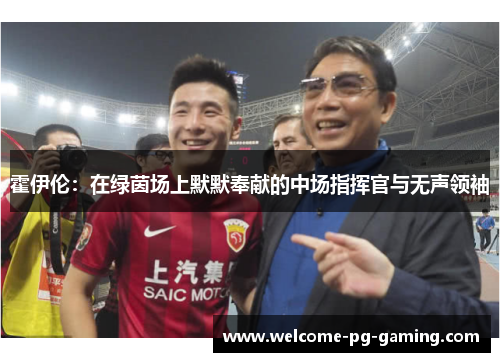 霍伊伦：在绿茵场上默默奉献的中场指挥官与无声领袖