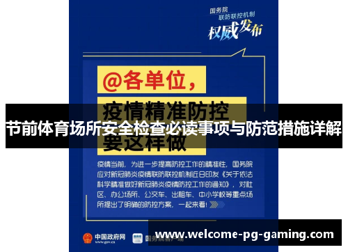 节前体育场所安全检查必读事项与防范措施详解 节前体育场所安全检查必读事项与防范措施详解