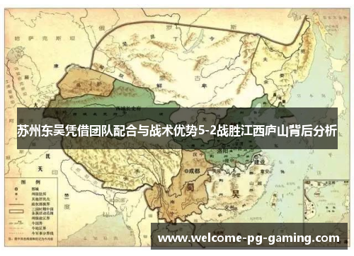 苏州东吴凭借团队配合与战术优势5-2战胜江西庐山背后分析 苏州东吴凭借团队配合与战术优势5-2战胜江西庐山背后分析