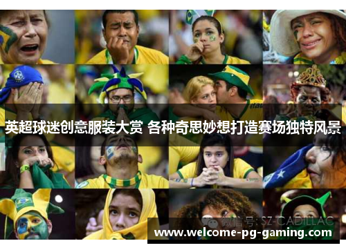 英超球迷创意服装大赏 各种奇思妙想打造赛场独特风景