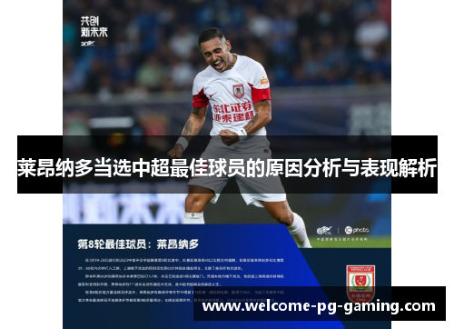 莱昂纳多当选中超最佳球员的原因分析与表现解析