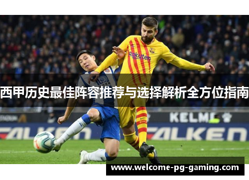 西甲历史最佳阵容推荐与选择解析全方位指南