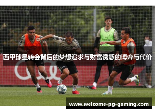 西甲球星转会背后的梦想追求与财富诱惑的博弈与代价