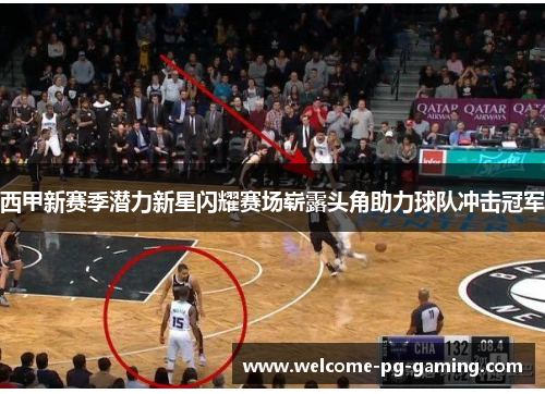 西甲新赛季潜力新星闪耀赛场崭露头角助力球队冲击冠军 西甲新赛季潜力新星闪耀赛场崭露头角助力球队冲击冠军