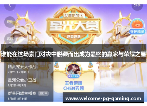 谁能在这场豪门对决中脱颖而出成为最终的赢家与荣耀之星
