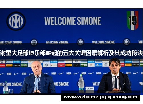 谢里夫足球俱乐部崛起的五大关键因素解析及其成功秘诀 谢里夫足球俱乐部崛起的五大关键因素解析及其成功秘诀