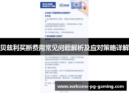 贝兹利买断费用常见问题解析及应对策略详解