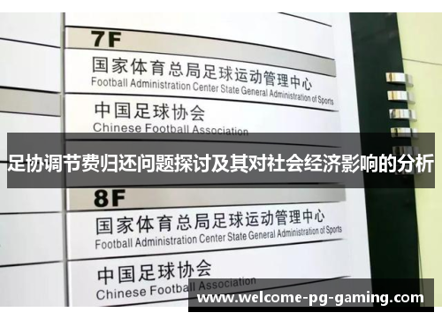 足协调节费归还问题探讨及其对社会经济影响的分析