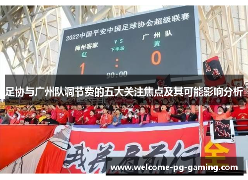 足协与广州队调节费的五大关注焦点及其可能影响分析