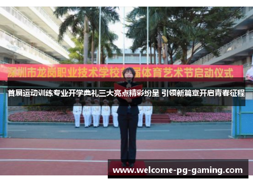 首届运动训练专业开学典礼三大亮点精彩纷呈 引领新篇章开启青春征程