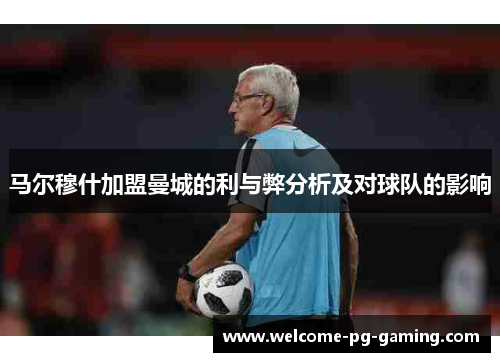 马尔穆什加盟曼城的利与弊分析及对球队的影响