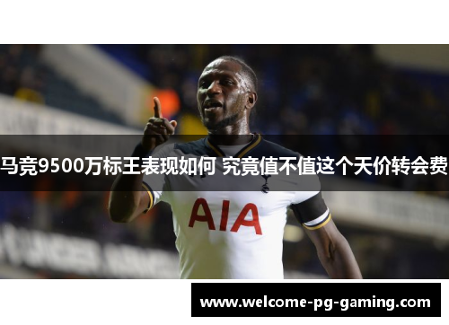 马竞9500万标王表现如何 究竟值不值这个天价转会费