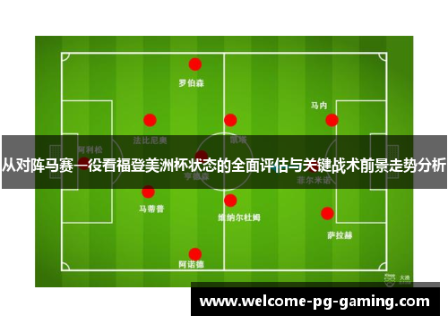从对阵马赛一役看福登美洲杯状态的全面评估与关键战术前景走势分析